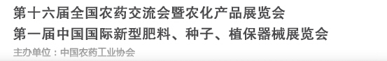 2016第十六屆全國農藥交流會暨農化產品展覽會<br>第二屆中國國際新型肥料、種子、植保器械展覽會