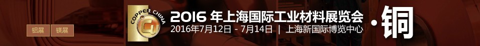 2016上海國際工業材料展覽會銅