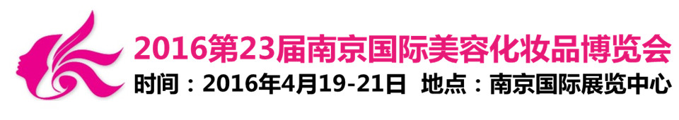 2016第二十三屆南京國際美容美發化妝品博覽會