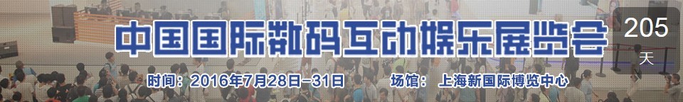 2016第十四屆中國國際數碼互動娛樂展覽會