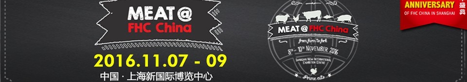 2016上海國際肉類及設備展覽會