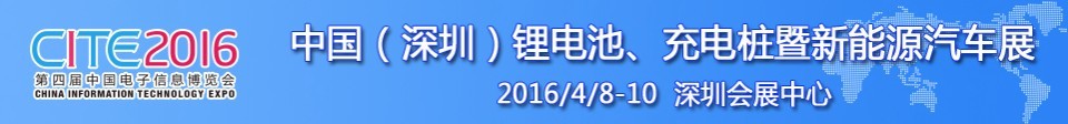 2016中國鋰電池、充電樁暨新能源汽車展