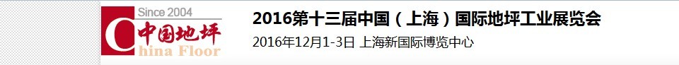 2016第十三屆中國（上海）國際地坪工業展覽會