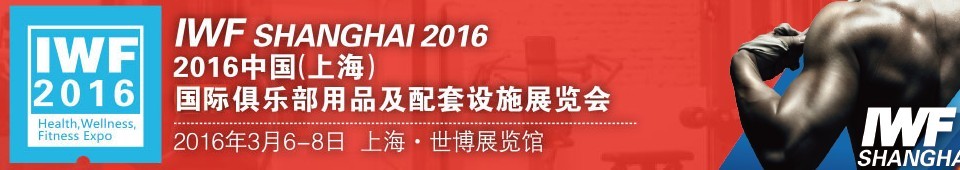 2016中國（上海）國際俱樂部用品及配套設施展覽會