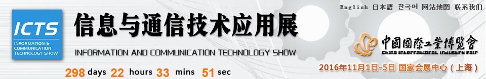 2016第十八屆中國國際工業博覽會——信息與通信技術應用展