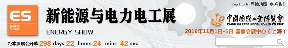 2016第十八屆中國國際工業博覽會——新能源與電力電工展