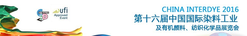 2016第十六屆中國國際染料工業暨有機顏料、紡織化學品展覽會