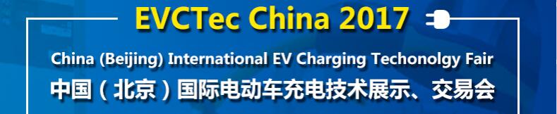 2017中國（北京）國際電動車充電技術展示、交易會