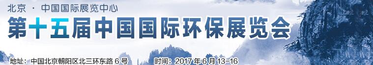 2017第十五屆中國國際環保展覽會