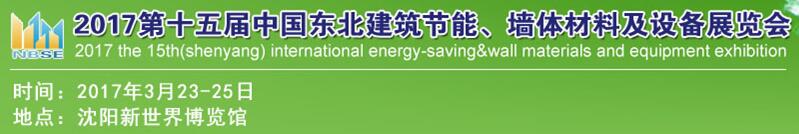 2017第十五屆東北建筑節能、墻體材料及設備展覽會