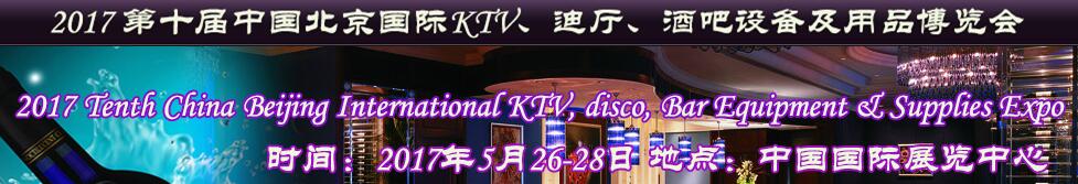 2017第十屆中國北京國際KTV、迪廳、酒吧設備及用品博覽會