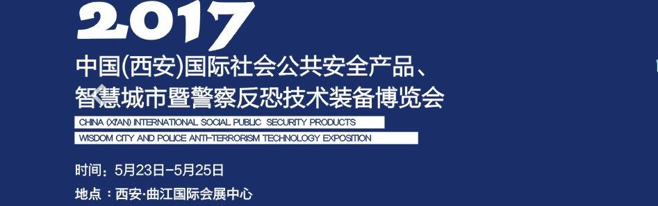 2017中國(西安)國際社會公共安全產品、智慧城市暨警察反恐技術裝備博覽會