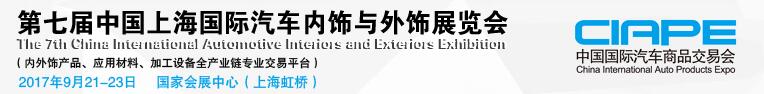 2017第七屆中國上海國際汽車內飾與外飾展覽會