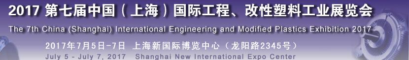 2017第七屆中國（上海）國際工程、改性塑料工業展覽會