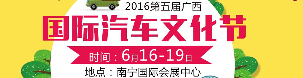 2016第五屆廣西國際汽車文化節