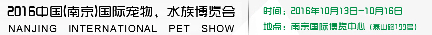 2016南京國際寵物、水族展覽會