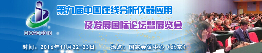 2016第九屆中國在線分析儀器應用及發展國際論壇暨展覽會