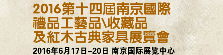 2016第十四屆南京國際禮品工藝品、藝術收藏品及紅木家具博覽會