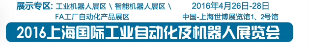 2016上海國際工業自動化及機器人展覽會