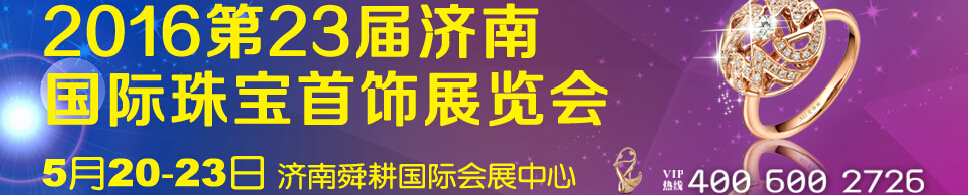 2016第23屆中國（濟南）國際珠寶首飾展覽會