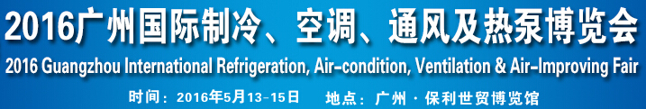 2016第九屆廣州國際制冷、空調、通風及熱泵博覽會