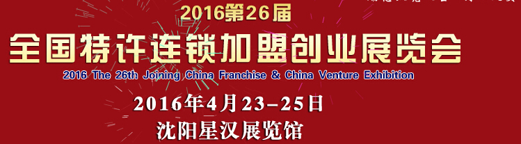 2016第26屆沈陽全國特許連鎖加盟創業項目博覽會