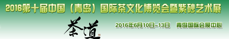 2016第十屆中國（青島）國際茶文化博覽會暨紫砂藝術展