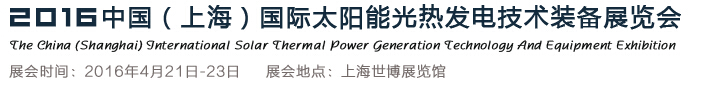 2016中國（上海）國際太陽能光熱發電技術裝備展覽會