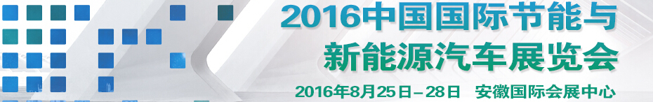 2016中國國際節能與新能源汽車展覽會