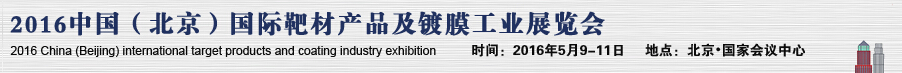 2016中國（北京）國際靶材產品及鍍膜工業展覽會