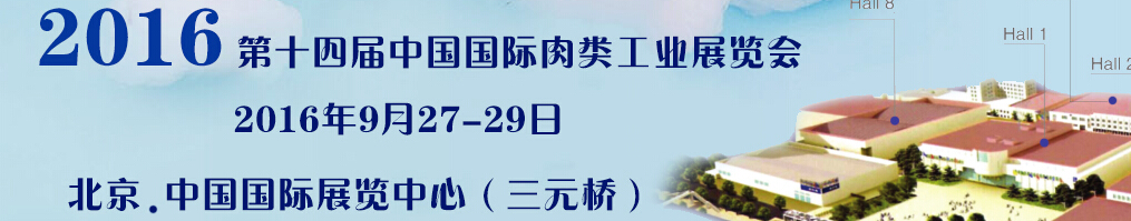 2016第十四屆中國國際肉類工業展覽會