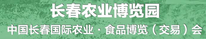 2016第十五屆中國長春國際農業-食品博覽交易會