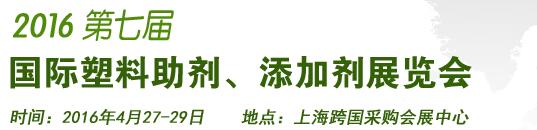 2016第7屆上海國際塑料助劑、添加劑展覽會