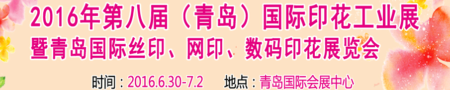 2016第八屆青島國際印花工業展暨2016全國絲印網印數碼印花專題展