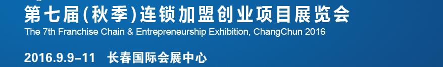 2016長春第七屆（秋季）連鎖加盟創業項目展覽會