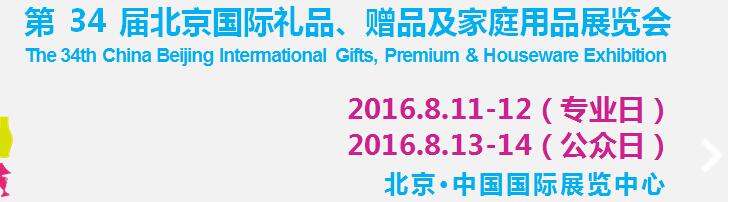 2016第34屆中國北京國際禮品、贈品及家庭用品展覽會