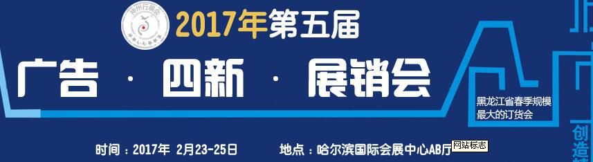 2017第五屆秋季哈爾濱廣告設備、耗材LED及商務印刷展銷會