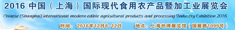 2016中國（上海）國際現代食用農產品暨加工業展覽會