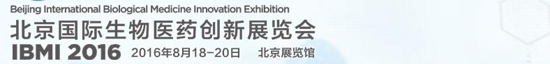 2016北京國際生物醫藥創新展覽會