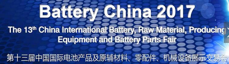 2017第十三屆中國國際電池產品及原輔材料、零配件、機械設備展示交易會