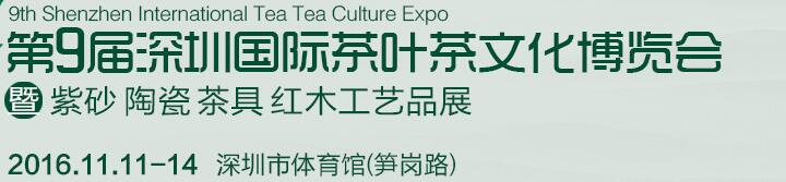 2016第九屆深圳茶業茶文化博覽會暨紫砂工藝展