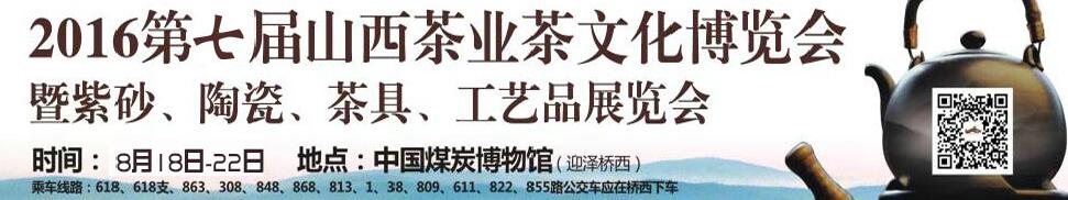 2016第七屆山西茶業茶文化博覽會暨紫砂、陶瓷、茶具、工藝品展覽會