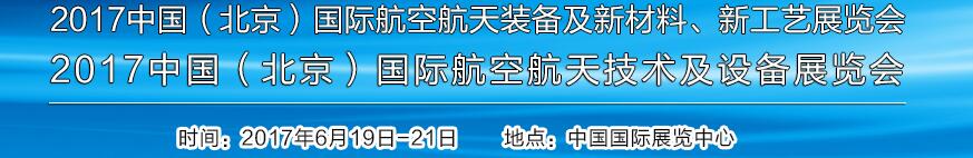 2017中國（北京）國際航空航天技術及設備展覽會<br>2017北京航空航天裝備及新材料、新工藝展覽會展覽會