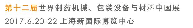 2017第十二屆世界制藥機械、包裝設備與材料中國展