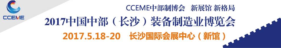 2017中國中部（長沙）國際裝備制造業博覽會<br>第18屆湖南國際工業裝備展