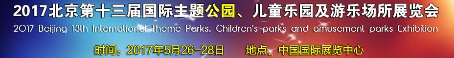 2017第十三屆北京國際主題公園、兒童樂園及游樂場所博覽會