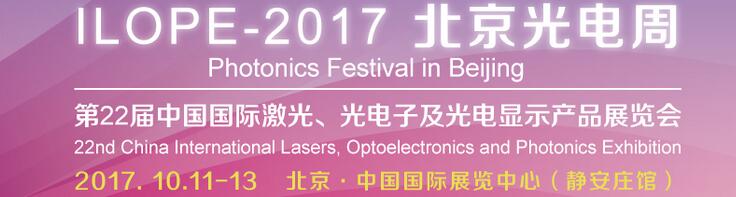 2017中國國際光電產業博覽會暨第二十二屆北京國際激光、光電子及光顯示產品展覽會