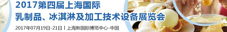 2017第四屆上海國際乳制品、冰淇淋及加工技術設備展覽會