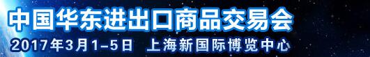 2017第27屆中國華東進出口商品交易會