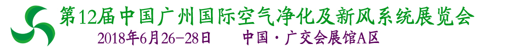 2018第12屆中國廣州國際空氣凈化及新風系統展